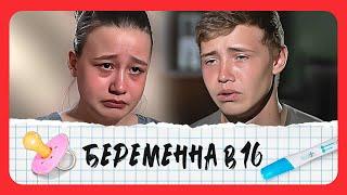 Беременна в 16: 4 сезон, выпуск 1 + Жизнь После Шоу