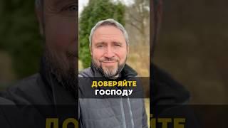 Доверяйте Господу ️ #Бог #христианство #вера #проповедь #Иисус #наставление #церковь