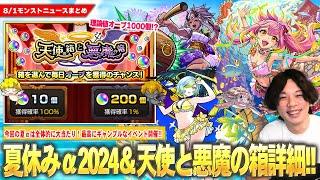 【モンスト】今回のαは大当たり！『モンスト夏休み2024：ゲキリンα・モールスα・島左近α』登場！理論値オーブ1000個の圧倒的ギャンブル！？『天使の箱と悪魔の箱』開催！新木轟絶＆獣神化改も！【しろ】