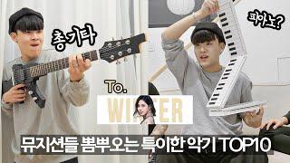 세상에서 제일 특이한 악기 top10 리뷰 ㅋㅋㅋ 에스파도 이건 못참지