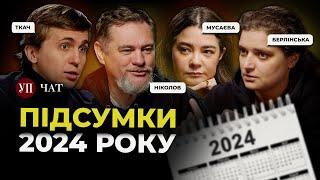 Скандал року, розчарування року, людина року – підсумки 2024 в УП. Чаті