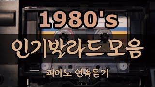 4th) 당신이 사랑하는 l1980년대 l 인기가요,발라드 l 감미로운  피아노 l 버전으로 9시간 연속듣기