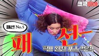 [크큭티비] 패션 No.5 : 626회 '롱패딩'도 볼륨있게 소화하는 그녀들의 유니크함