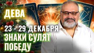 ДЕВА: ВСЁ ЗАДУМАННОЕ ПОЛУЧИТСЯ 23 - 29 ДЕКАБРЯ | ТАРО ПРОГНОЗ ОТ СЕРГЕЯ САВЧЕНКО