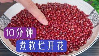 Secret to Cooking Red and Green Beans: Soft and Fluffy in Just 10 Minutes ! 煮红豆和绿豆的秘诀：10分钟软烂开花，省事又简单