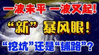 一波未平，一波又起!“新”暴风眼！“挖坑”还是“铺路”？