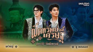 เพลง เปิดทรัพย์เศรษฐี (บารมีวัดเดิมบาง) - เตวิชญ์ , นุ อนุกูล [Official MV]