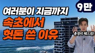 이 호텔을 몰라서! 9만 원에 오션뷰 스위트룸+조식+음료 쿠폰+인피니티풀+키즈존+레이트 체크아웃 겟하는 방법! 가성비 갑   | 속초 아이파크 스위트 호텔