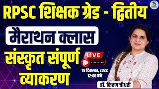 RPSC शिक्षक ग्रेड - द्वितीय | मैराथन क्‍लास | संस्‍कृत संपूर्ण व्‍याकरण | SANSKRIT MARATHONE CLASS