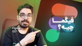 آشنایی با فیگما و محیط اولیه | بهترین نرم افزار طراحی محصول و UI/UX | Figma E01 - What's Figma?