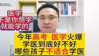 高考报医学怎么样？医学不是你想学，就能学的，哪些人不适合学医