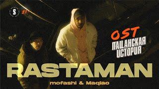 mofashi & Maqlao – Rastaman | OST «Пацанская история»