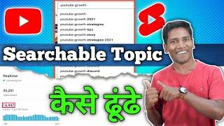 How To Find YouTube Searchable Topics | अपने Channel के लिए Trending Topic कैसे ढूंढे