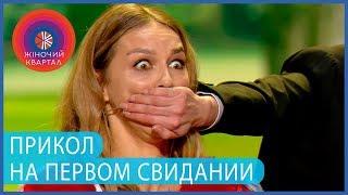 Первое свидание - Отец отправил охрану следить за дочкой | Новогодний Женский Квартал 2020