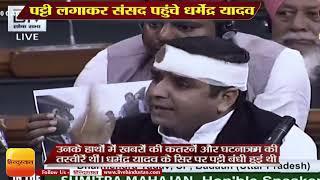 सिर पर पट्टी लगाकर संसद पहुंचे धर्मेंद्र यादव,Dharmendra Yadav Parliament speech today