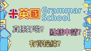 英國Grammar School是甚麼？入學試11+有幾難？如何準備？ #移民英國 #英國生活 #BNO移民 #英國教育 #英國學校