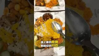 超酥脆的猪肉椰浆饭！被我这个吃货找到了 #吉隆坡美食 #klfoodie #椰浆饭 #马来西亚美食