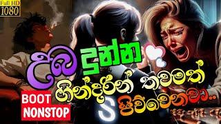 මනෝපාරකට සින්දු | Mood Of Sad Nonstop | Boot Sinhala Song Collection | Vol - 4 | @DJ_Sasii_Music