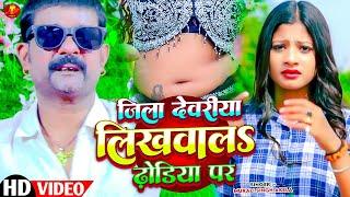 #Video || जिला देवरिया लिखवाला ढोढ़िया पर || #Murali Singh akela || Bhojpuri #Rangdari Song 2024