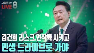 [2024년 12월 2일 월요일 오후 8시 생방송] 김건희 리스크 연착륙 시키고 민생 드라이브로 가야