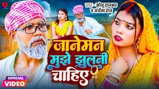 Video | जानेमन मुझे झुलनी चाहिए | #Sonu Rajbhar | Janeman Mujhe Jhulani Chahiye | Archana Raj | Song