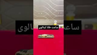 ساعت طلای لوکس ایتالوی 18 عیار #المجوهرات #طلا #Gold