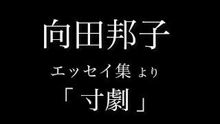 向田邦子 エッセイ集より 「 寸劇 」 朗読