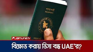 বাংলাদেশিদের জন্য সাময়িকভাবে ভিসা বন্ধ করেছে সংযুক্ত আরব আমিরাত | UAE Visa Restriction | Jamuna TV