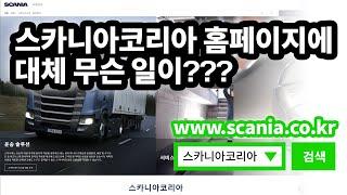 [스카니아 뉴스룸] 스카니아코리아 홈페이지에 대체 무슨 일이??? (※ 100% 한국 패치 적용! 그 어려운 것을 해냈습니다!!!)