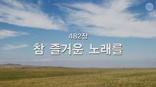 [새찬송가] 482장 참 즐거운 노래를