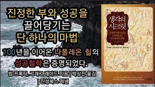 생각의 시크릿 [책읽어주는여자 오디오북 초록책갈피]