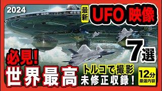 「世界最高のUFO映像2024」最新映像・数何に渡り記録されたトルコUFO映像収録・ポータルに侵入するUFO・会いに来たUFO・雲海の巨大なUFO/その他7件収録。【YOYO555MAX】