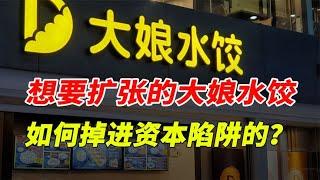 想要扩张的大娘水饺，200家门店说倒就倒，它怎么掉进资本陷阱的