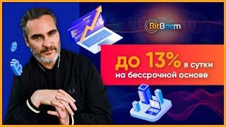 ОБЗОР BITBOOM.TOP – Инвестируем в BitBoom? (Наш вклад 600$)