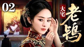 【2025精选民国剧】宅门姐妹刀 02 | 蒋欣为留住丈夫的心 竟助纣为虐强暴亲妹妹借腹生子 甚至将宅院改造为青楼 招揽四方美妓为夫纳妾