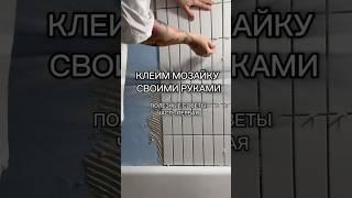 В следующей части затирка швоф ️ #ремонтванной #мозайка #кафель #ремонт #ремонтхрущевки