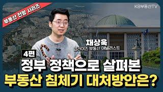 부동산 침체기 대처방법! 정부정책으로 본 '기회'포인트는?