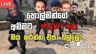 CSGO - බය වුනා යකෝ හොල්මන්වලට ▶️ | Live stream | Jonty sl | Lionkolla | Maniya | Chabhi