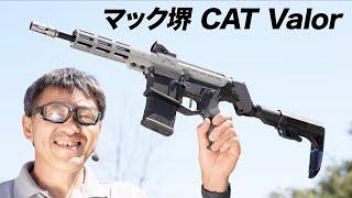 マック堺専用 CAT電動ガン Valor カスタム レビュー