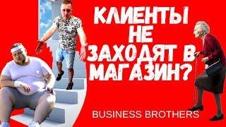 Где клиенты? Почему покупатели не заходят в ваш магазин. Как удержать клиента. Личный опыт!