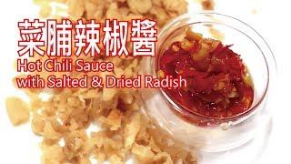 匠弄。5-2 菜脯辣椒醬 (蘿蔔乾辣椒醬)  Hot Chili Sauce with salted &   dried radish Recipe, Eng Sub 中字