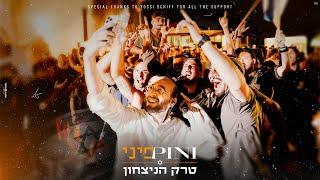 פיני איינהורן - טרק הניצחון | Pini Einhorn - victory Track