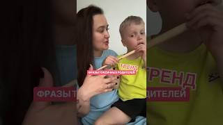 ФРАЗЫ ТОКСИЧНЫХ РОДИТЕЛЕЙ Отвечает ребенок, который их не слышал️ #семья #дети #екатеринбург