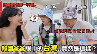 尹到怡|(ENG/台）韓國爸爸看台灣的真心話…跟韓國最大不同就在這..我可以留下來台灣嗎？