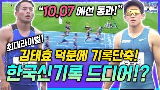 미쳤다 김국영!! 예선 10.07! 기록단축 제대로인데? 대망의 남자100M 결승전! 최대라이벌 김태효가 바짝 뒤쫒아온 덕분에 기록단축!! 한국신기록 이제 깨질일만 남았다!