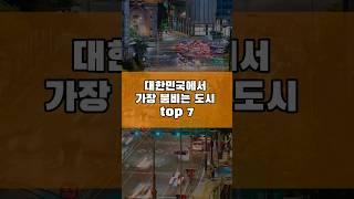 대한민국에서 가장 붐비는 도시 top7