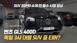 귀한 블랙바디의 7인승 벤츠 GLS 400d 4MATIC! 포스넘치는 외관에 넓은 실내공간 풍부한 옵션까지 갖춘 리스승계 차량입니다!