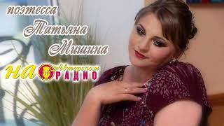 Татьяна Мишина на Авторском Радио