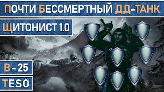 TESO: Почти бессмертный дд-танк "Щитонист 1.0". Арканист | Мастер рун, для соло и командной игры.