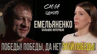 АЛЕКСАНДР ЕМЕЛЬЯНЕНКО - О ФЕДОРЕ, О ХАРИТОНОВЕ, О РЕВАНШЕ С КОКЛЯЕВЫМ / ИНТЕРВЬЮ "СИЛА ОДНОГО"